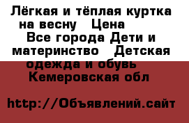 Лёгкая и тёплая куртка на весну › Цена ­ 500 - Все города Дети и материнство » Детская одежда и обувь   . Кемеровская обл.